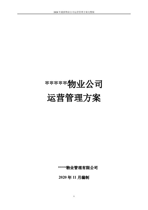 2020年最新物业公司运营管理方案完整版