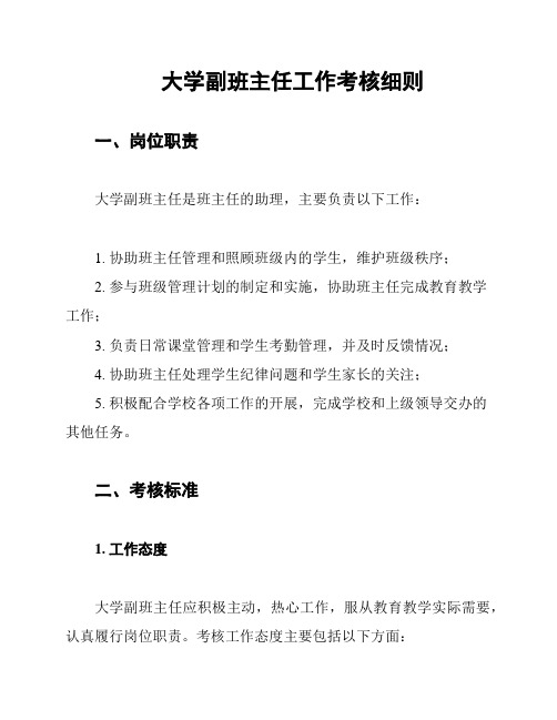 大学副班主任工作考核细则