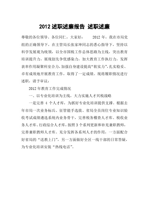 2012述职述廉报告 述职述廉