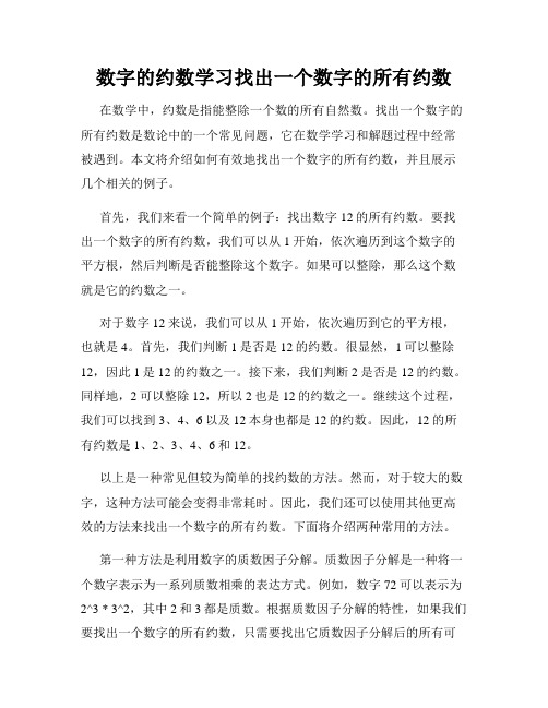 数字的约数学习找出一个数字的所有约数