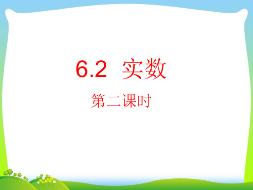 2021年沪科版数学七年级下册第六章《实数(第2课时)》公开课课件.ppt