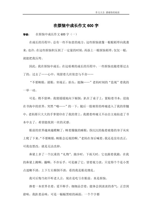 在烦恼中成长作文600字