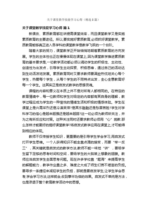 关于课堂教学技能学习心得（精选8篇）