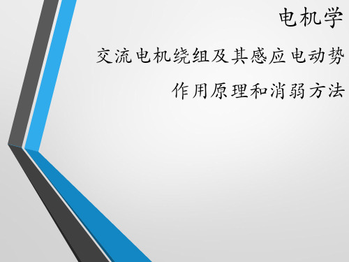 电机学交流电机绕组及其感应电动势作用原理和消弱方法