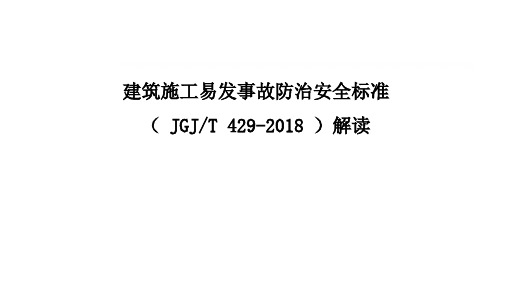 建筑施工易发事故防治安全标准解读