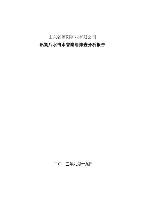 汛期后朝阳煤矿水情水害隐患排查分析报告