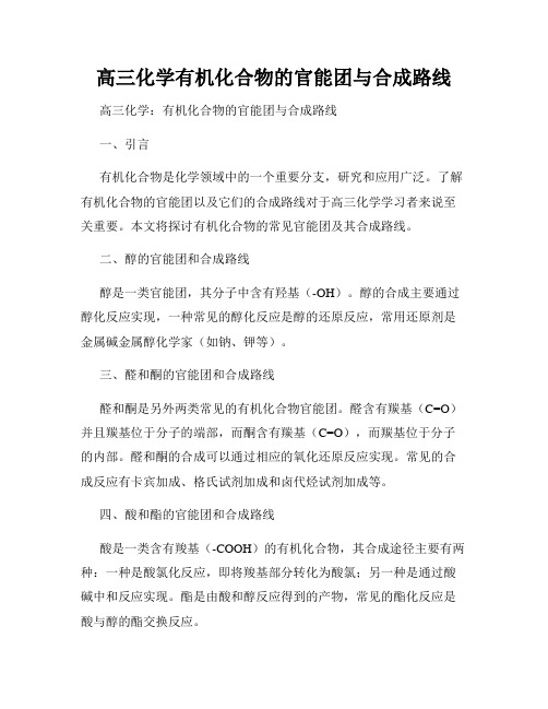 高三化学有机化合物的官能团与合成路线