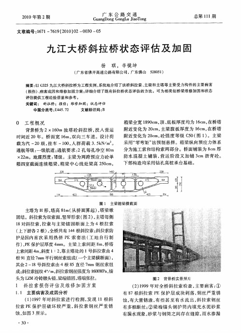 九江大桥斜拉桥状态评估及加固