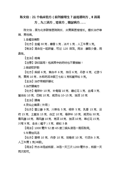 陈文伯：21个临床验方（前列腺增生7益肾通利方，8消渴方，九三消方，肾衰方，糖尿病方……