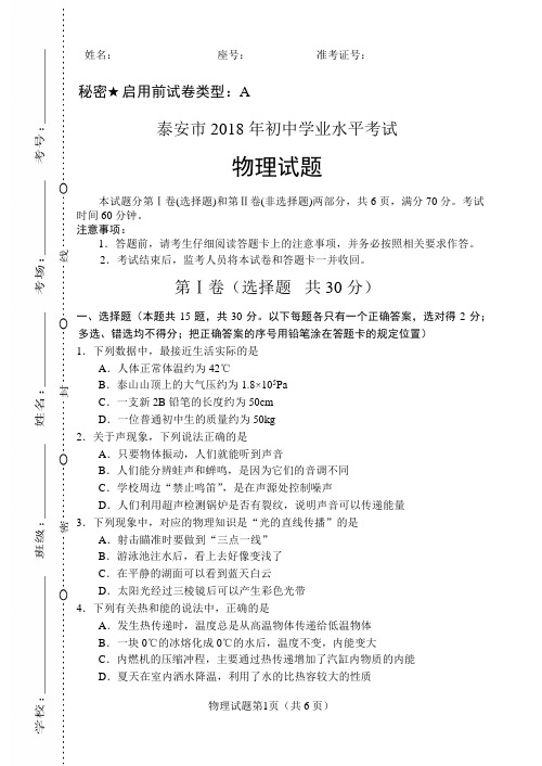 2018年泰安市 初中毕业生学业水平考试 升学考试 试题试卷 【中考物理 真题 真卷】(含答案)