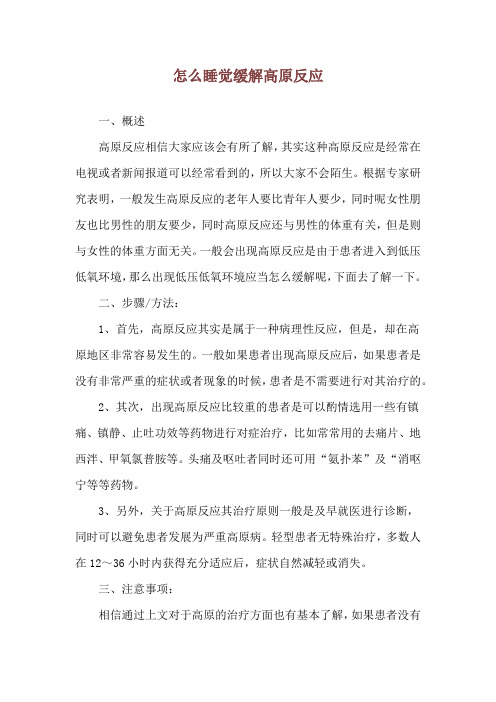 怎么睡觉缓解高原反应