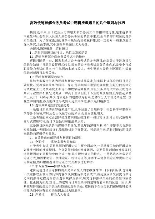 高效快速破解公务员考试中逻辑推理题目的几个原则与技巧