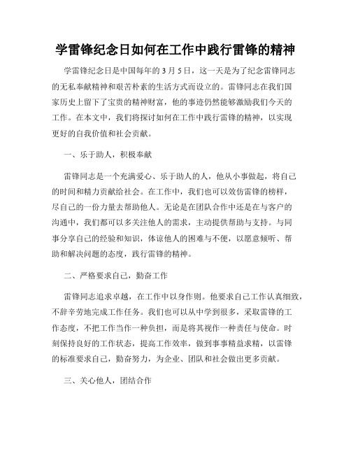 学雷锋纪念日如何在工作中践行雷锋的精神