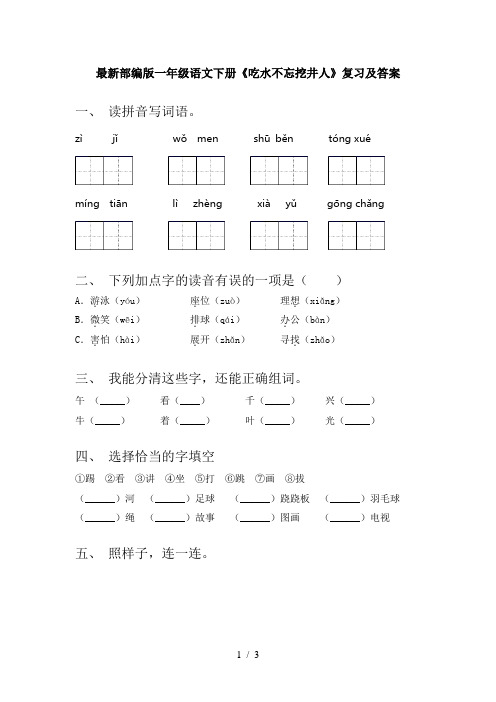 最新部编版一年级语文下册《吃水不忘挖井人》复习及答案