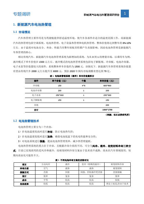 新能源汽车电池热管理调研报告