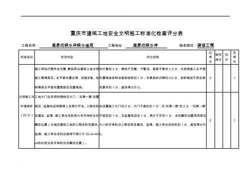 重庆市建筑工地安全文明施工标准化检查评分表