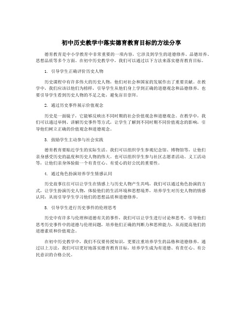 初中历史教学中落实德育教育目标的方法分享