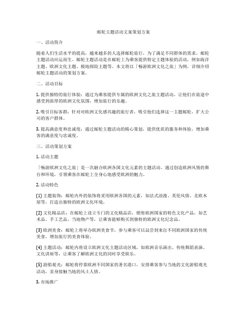 邮轮主题活动文案策划方案