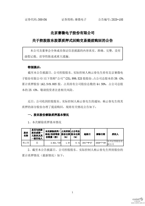 赛微电子：关于控股股东股票质押式回购交易提前购回的公告