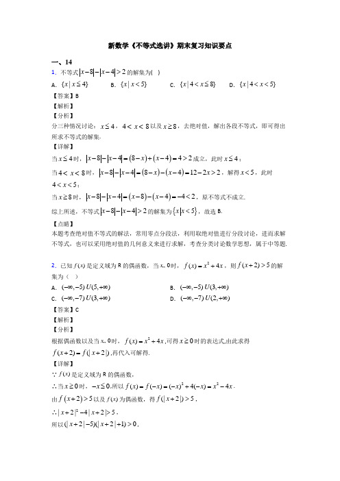 高考数学压轴专题人教版备战高考《不等式选讲》专项训练解析附答案