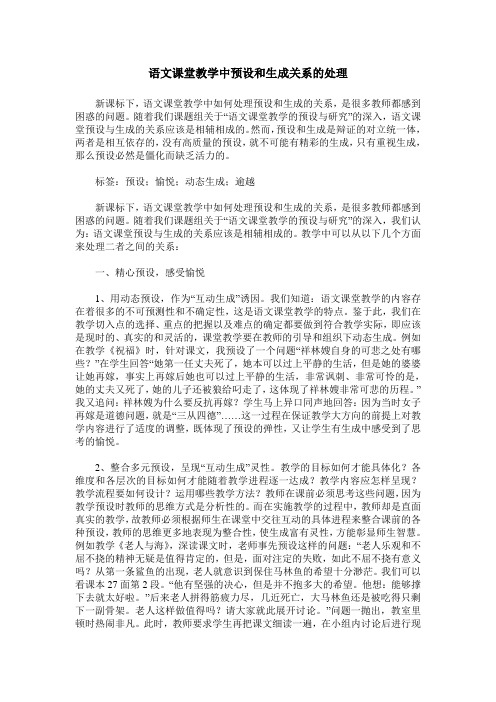 语文课堂教学中预设和生成关系的处理