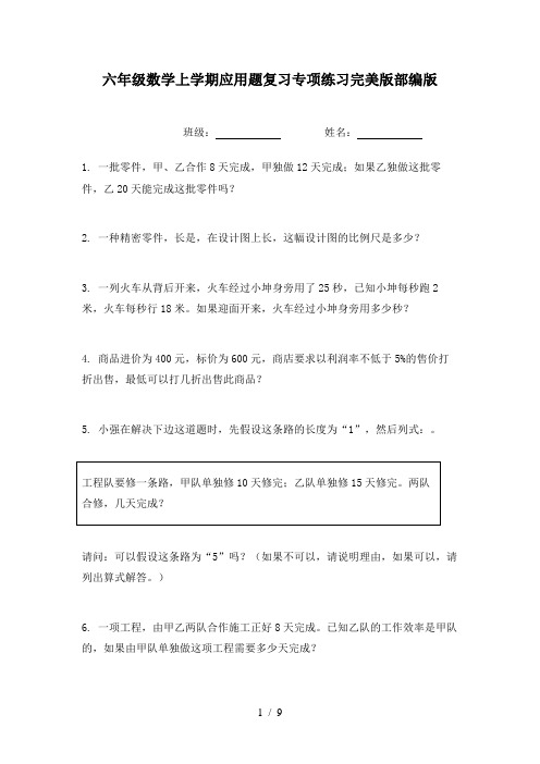 六年级数学上学期应用题复习专项练习完美版部编版