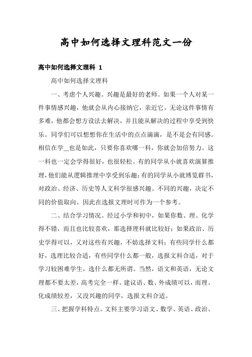 高中如何选择文理科范文一份