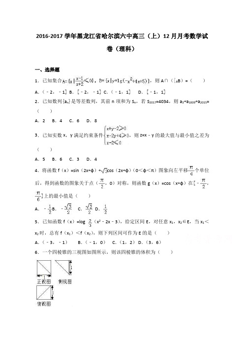 黑龙江省哈尔滨六中2017届高三上学期12月月考数学试卷