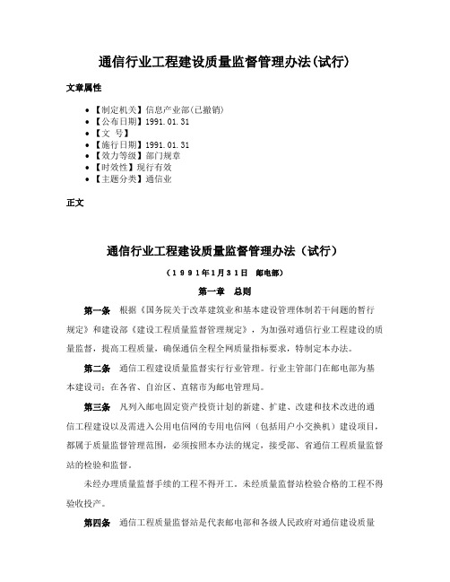 通信行业工程建设质量监督管理办法(试行)