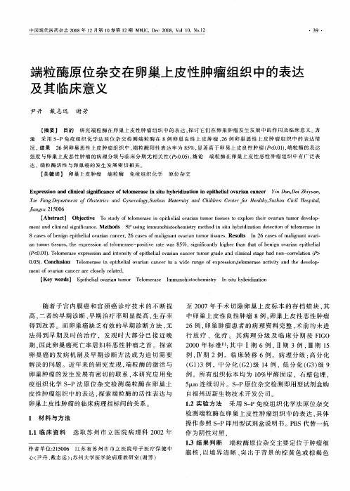 端粒酶原位杂交在卵巢上皮性肿瘤组织中的表达及其临床意义