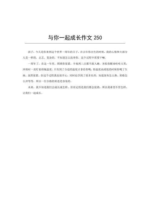 与你一起成长作文250