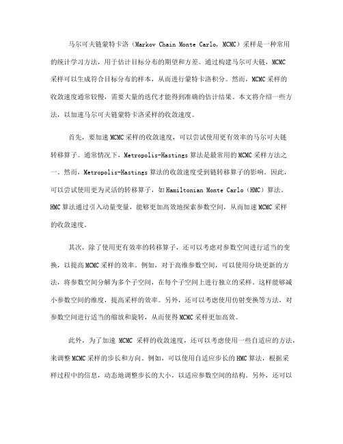如何加速马尔可夫链蒙特卡洛采样的收敛速度(十)