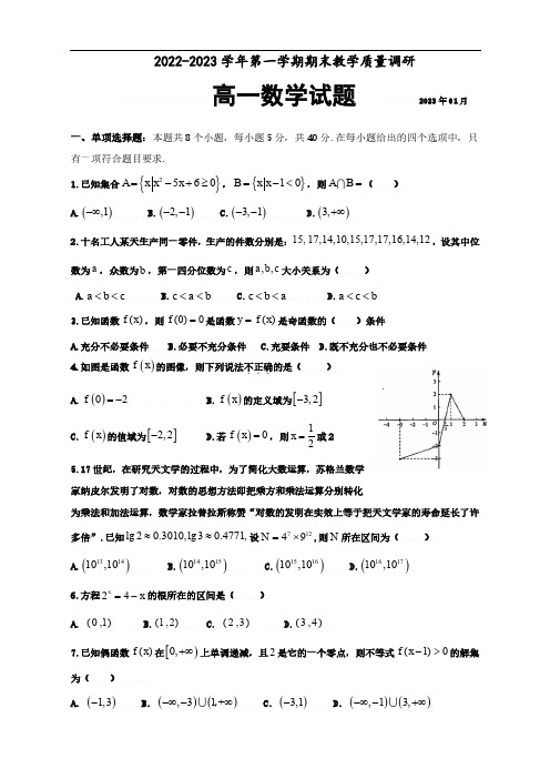 山东省东营市2022-2023学年高一上学期期末考试数学试题 含答案