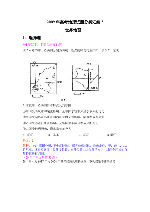 2009年高考地理试题分类汇编3世界地理(带解析)