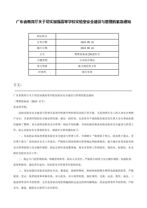 广东省教育厅关于切实加强高等学校实验室安全建设与管理的紧急通知-粤教装备函[2013]5号