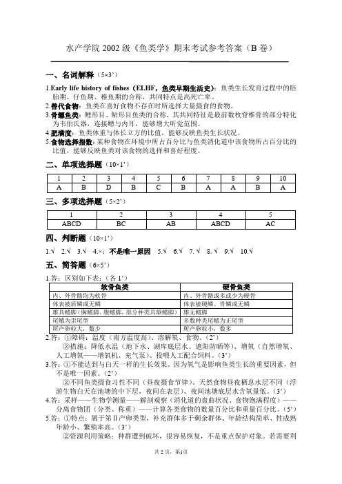 鱼类学试题：2002鱼类学参考答案(B卷)