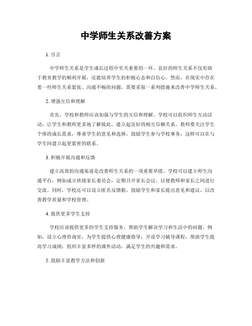 中学师生关系改善方案