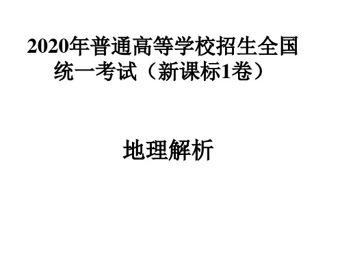 2020全国1卷地理部分详解