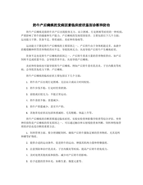 奶牛产后瘫痪的发病因素临床症状鉴别诊断和防治