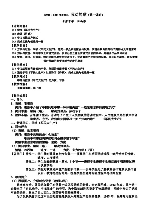 人音版初中音乐七年级上册5第五单元劳动的歌——军民大生产教案