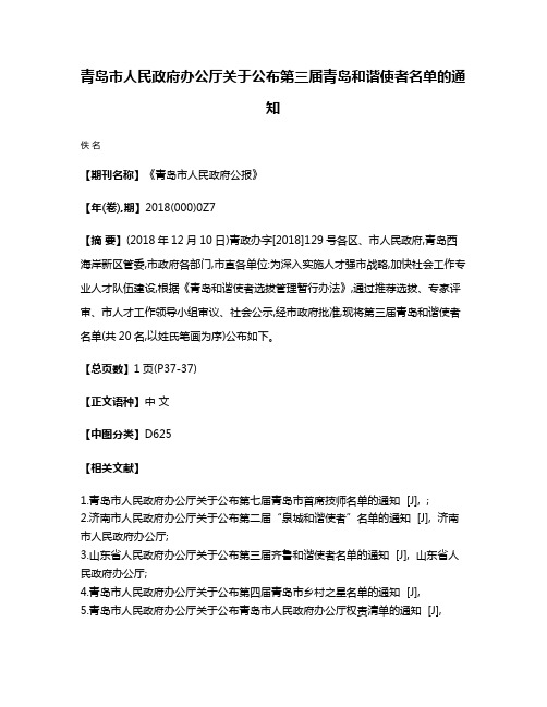 青岛市人民政府办公厅关于公布第三届青岛和谐使者名单的通知