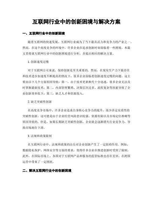 互联网行业中的创新困境与解决方案