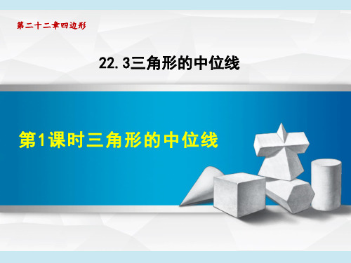 冀教版八年级下册数学第22章 四边形 三角形的中位线