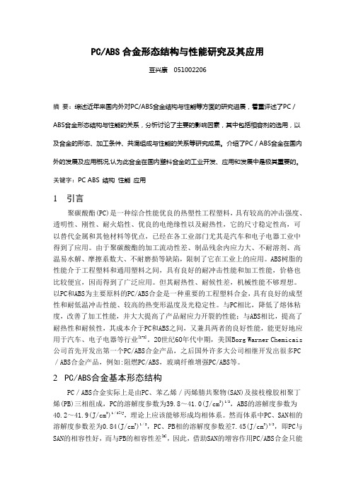 PCABS合金形态结构与性能研究及其应用6