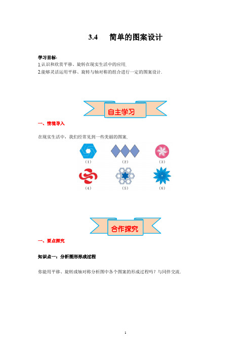 北师大2024八年级数学下册 3.4 简单的图案设计 导学案