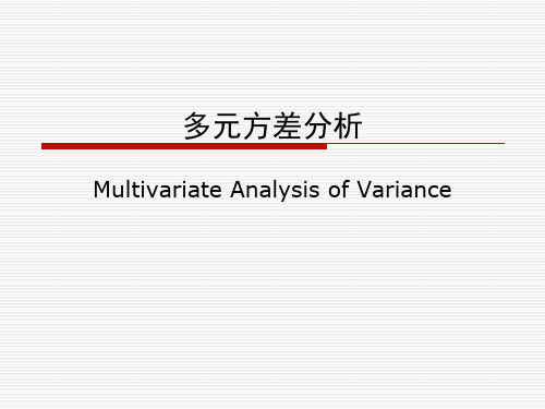 高级心理统计2-多元方差分析