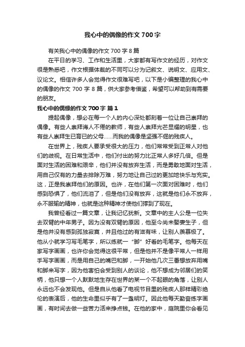 有关我心中的偶像的作文700字8篇