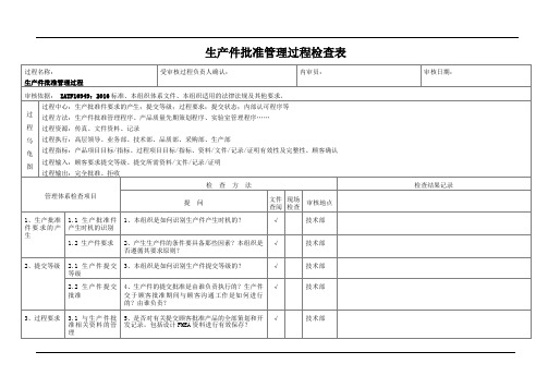 生产件批准过程检查表