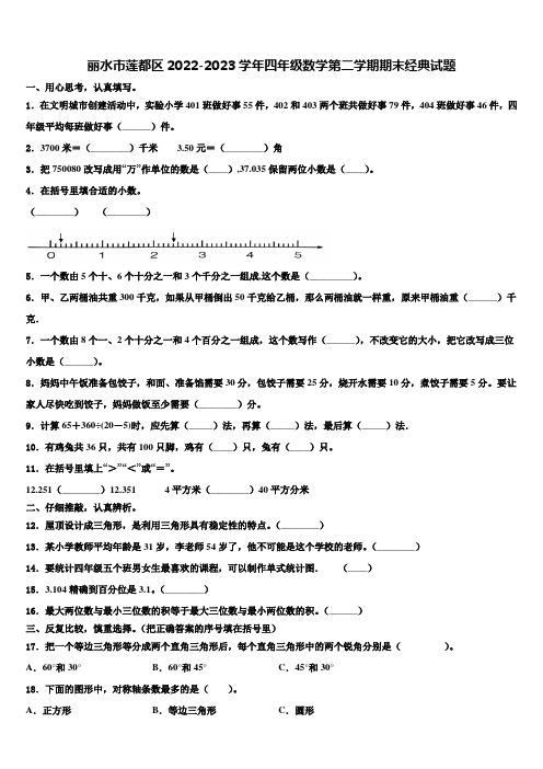 丽水市莲都区2022-2023学年四年级数学第二学期期末经典试题含解析