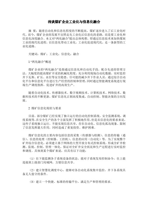 浅谈煤矿企业工业化与信息化融合